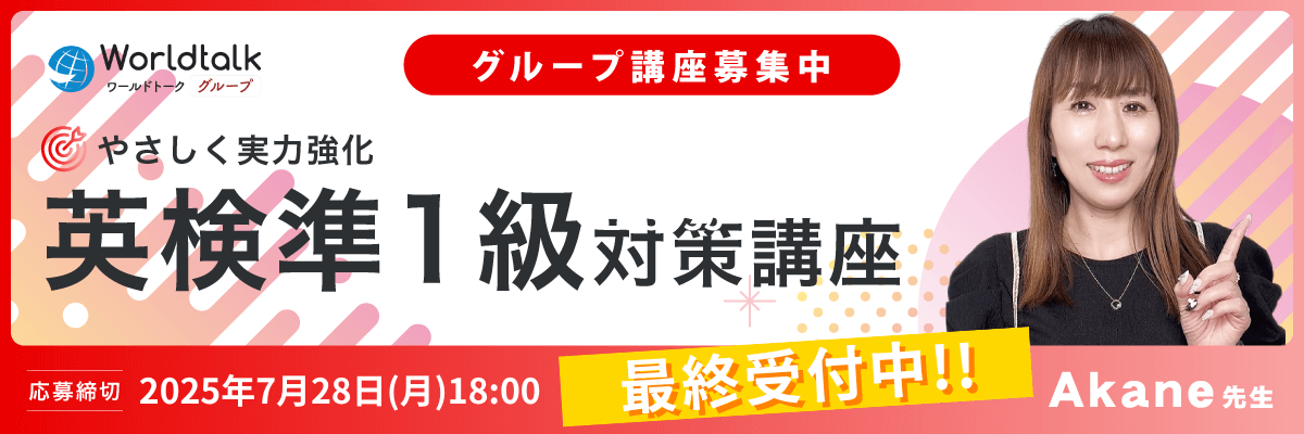 英検準1級対策講座（Akane先生）