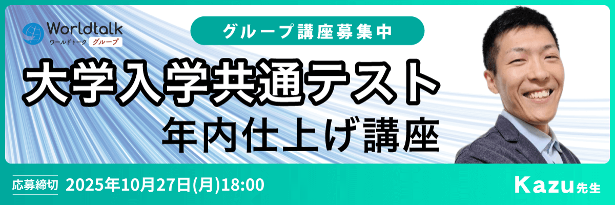 大学入学共通テスト　年内仕上げ講座 -（Kazu先生）