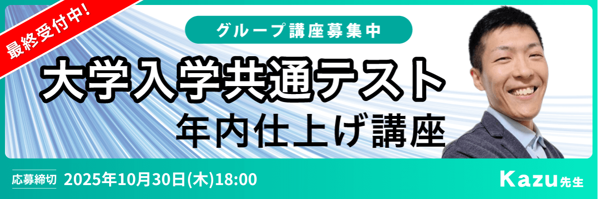 大学入学共通テスト　年内仕上げ講座 -（Kazue先生）