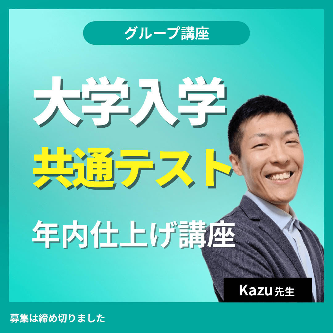 大学入学共通テスト 年内仕上げ講座 -(Kazu先生)