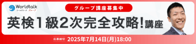 英検1級2次完全攻略！合格者続出講座