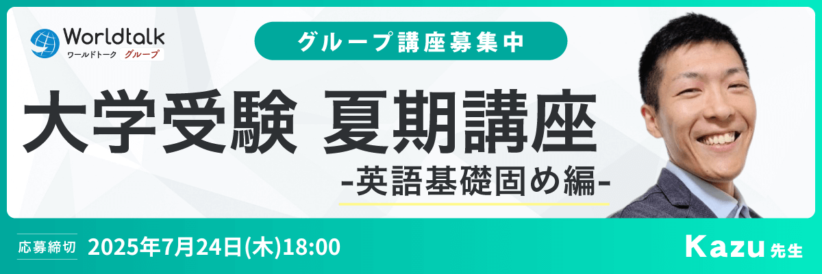 大学受験夏期講座 - 基礎固め編（Kazu先生）