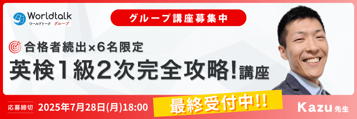 英検1級2次完全攻略！合格者続出講座（Kazu先生）