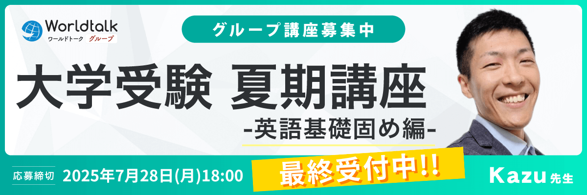 大学受験夏期講座 - 基礎固め編（Kazu先生）