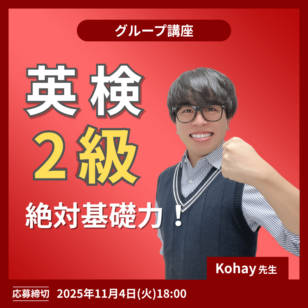 	英検２級絶対基礎力！講座 -（Kohay先生）