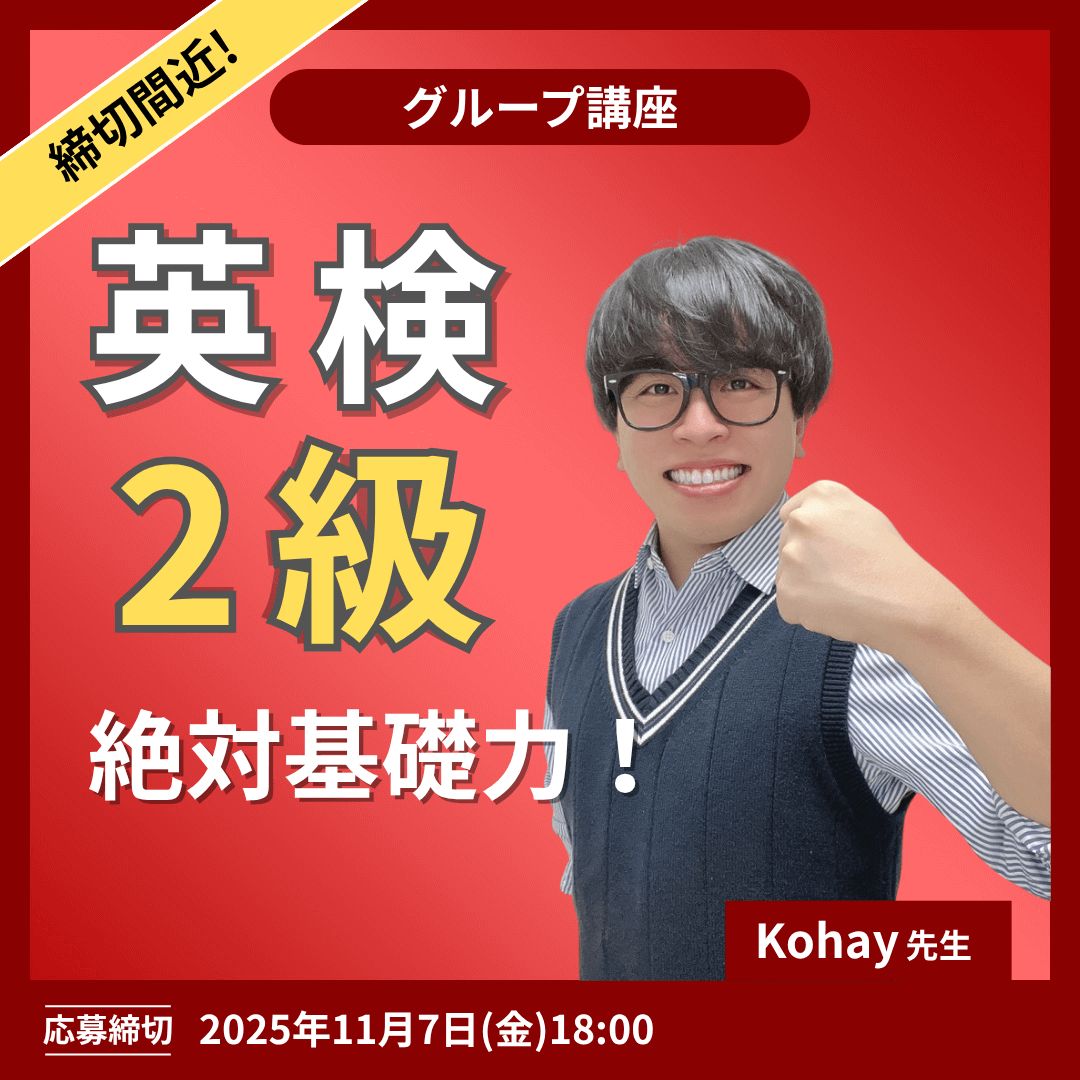 	英検２級絶対基礎力！講座 -（Kohay先生）