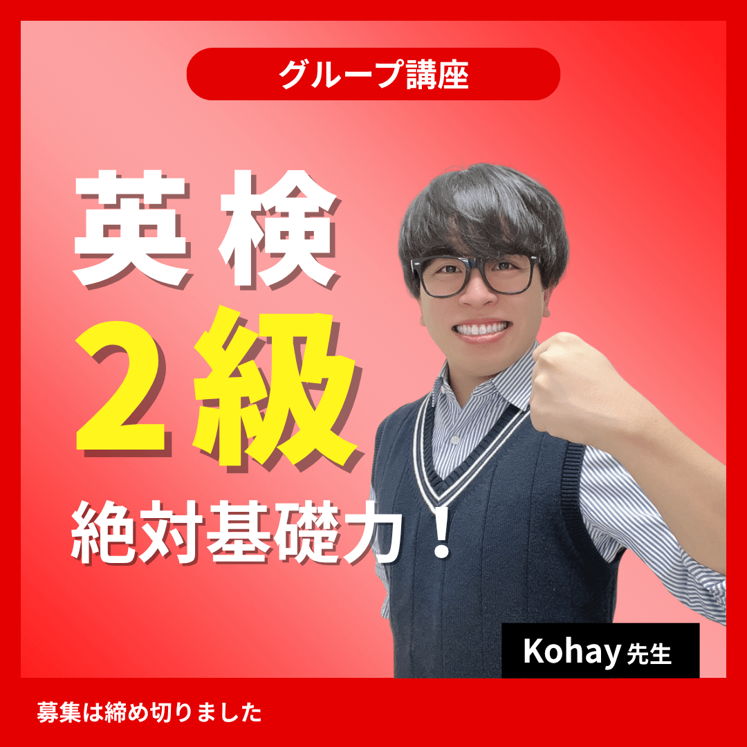 英検2級絶対基礎力!講座 -(Kohay先生)