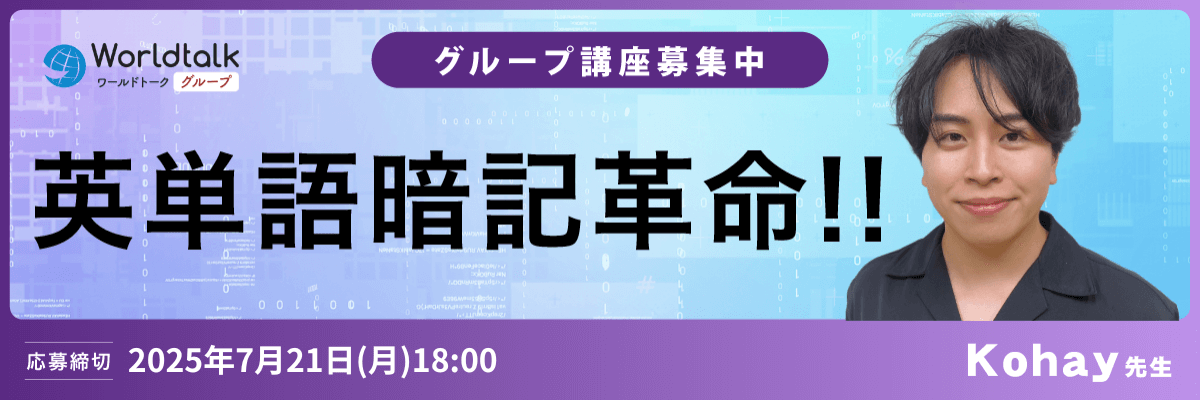 英単語暗記革命（Kohay先生）