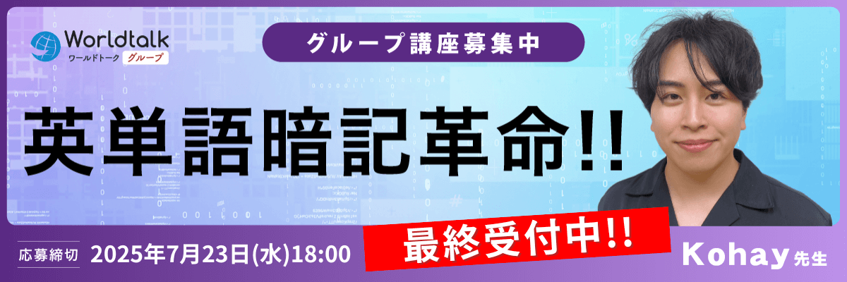 英単語暗記革命（Kohay先生）