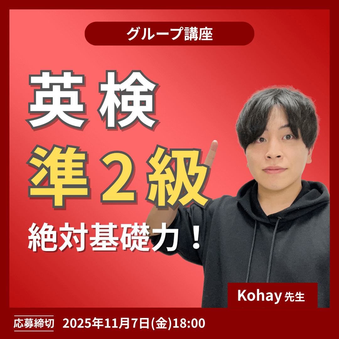 英検準２級絶対基礎力！講座 -（Kohay先生）