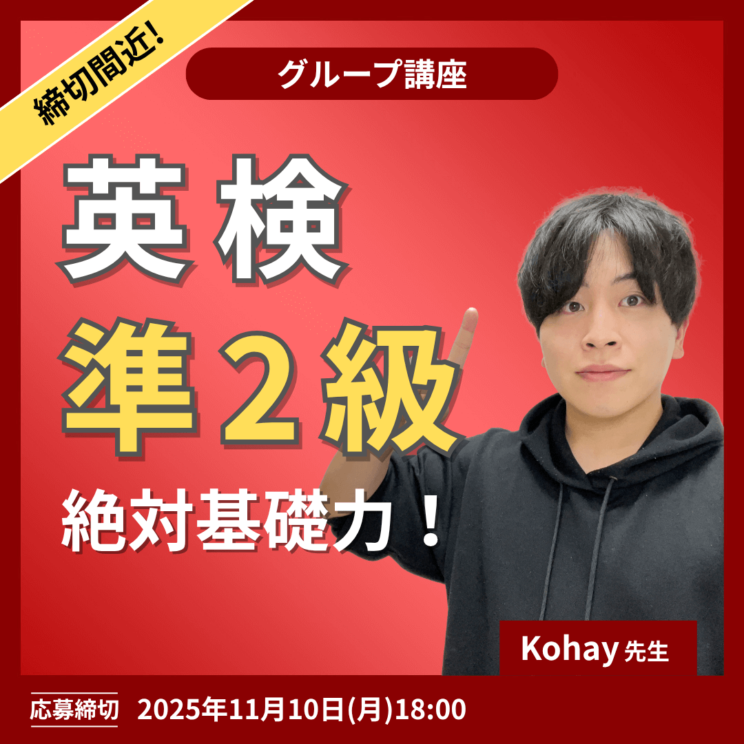 英検準２級絶対基礎力！講座 -（Kohay先生）