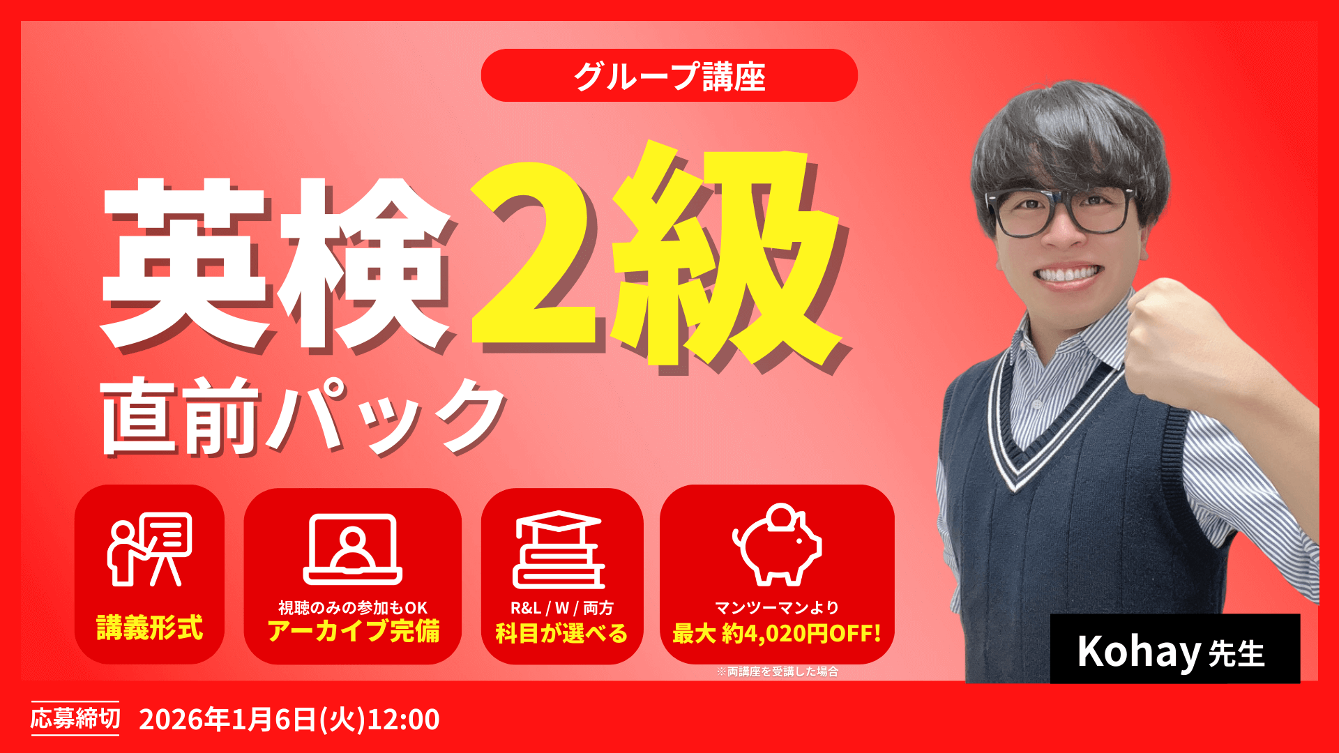 選べる2講座 × 同日開催で両方受講もOK！英検２級直前2週間パック