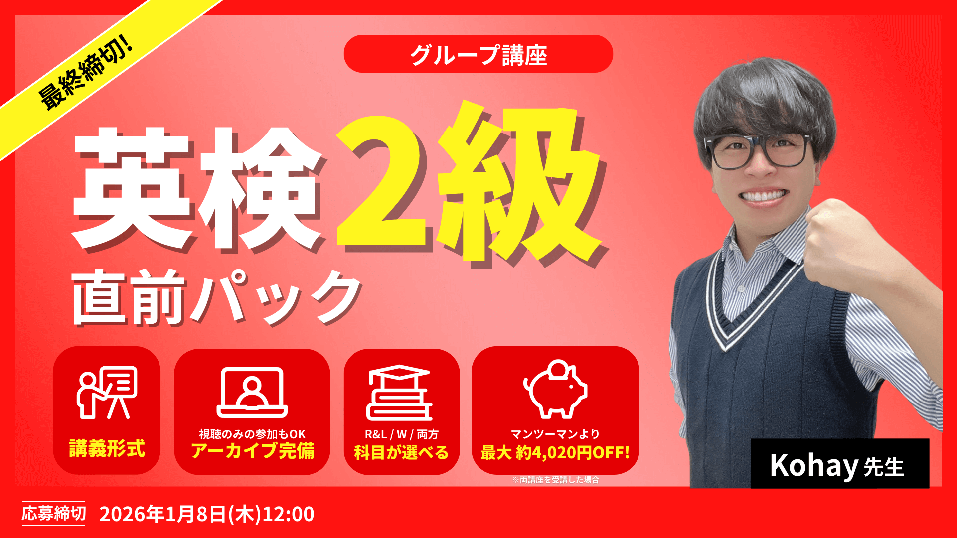 選べる2講座 × 同日開催で両方受講もOK！英検２級直前2週間パック
