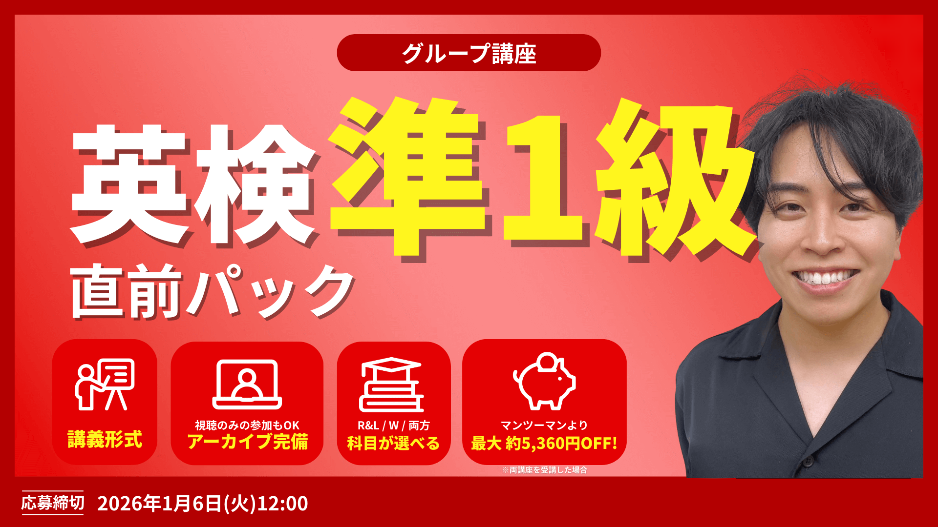 選べる2講座 × 同日開催で両方受講もOK！英検準１級直前2週間パック
