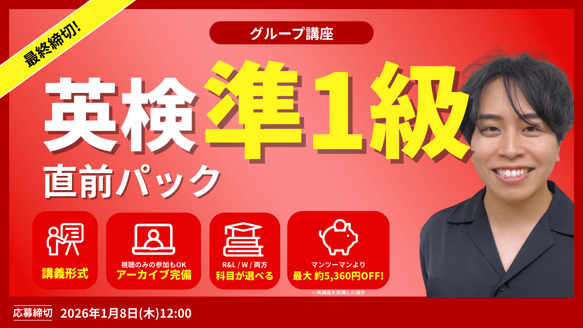 選べる2講座 × 同日開催で両方受講もOK！英検準１級直前2週間パック