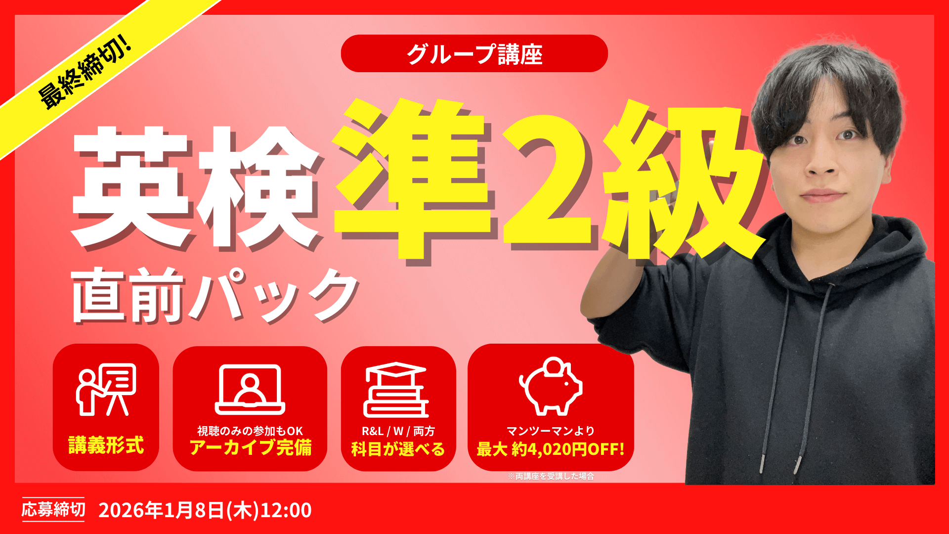 選べる2講座 × 同日開催で両方受講もOK！英検準２級直前2週間パック