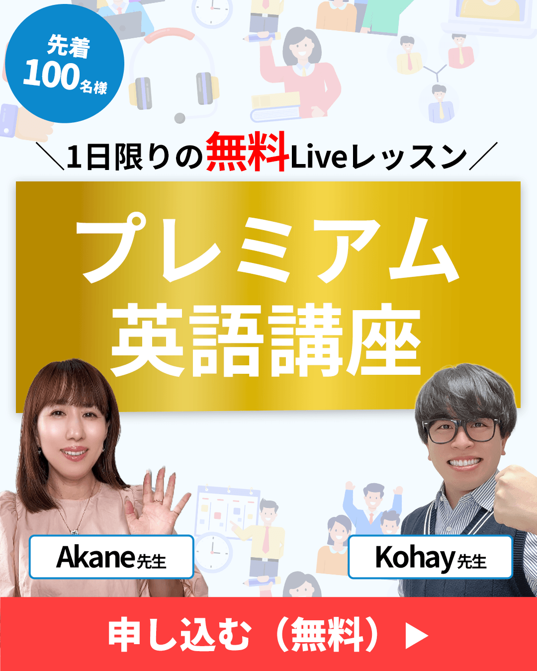 先着100名様プレミアム英語講座