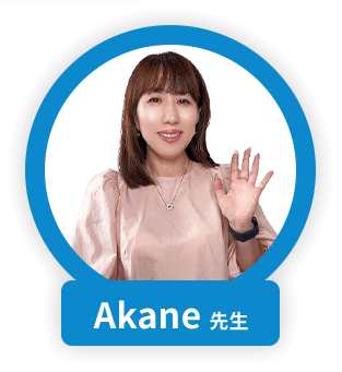 Akane先生