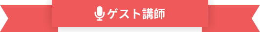 ゲスト講師