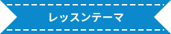 レッスンテーマ