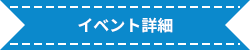 イベント詳細