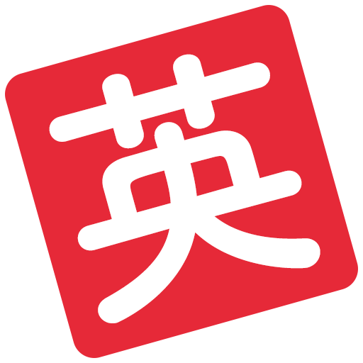 英検対策