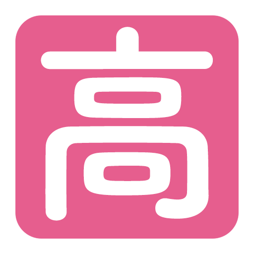 高校生