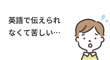 英語で伝えられなくて苦しい…