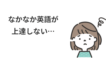 なかなか英語が上達しない…