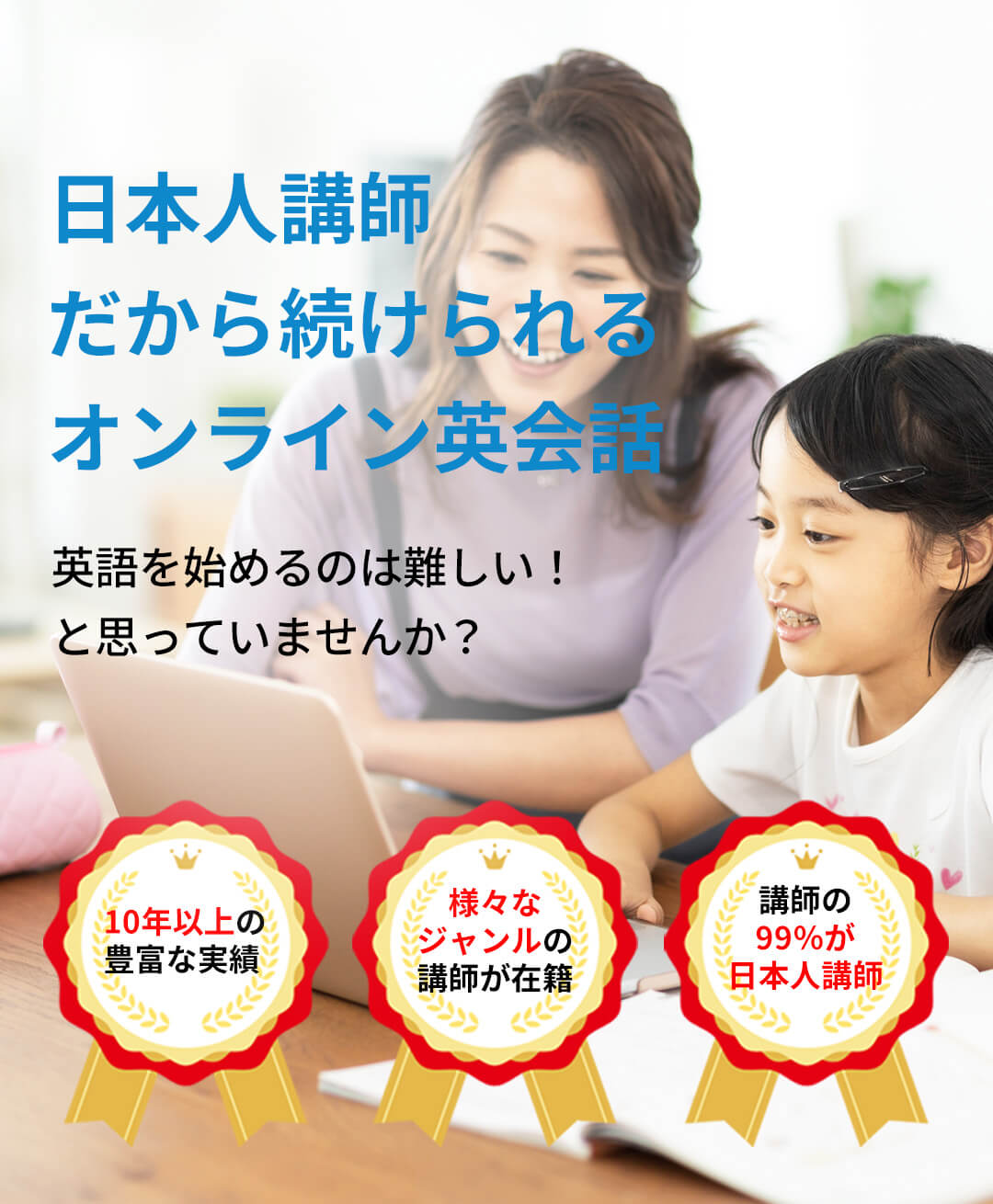 日本人講師だから続けられるオンライン英会話