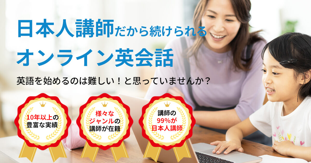 日本人講師だから続けられるオンライン英会話