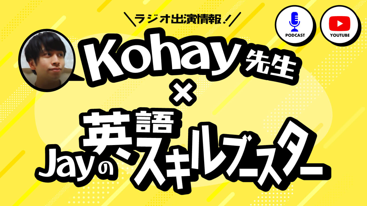 この講義が特別な理由 ── Kohay先生の“すごさ”とは？