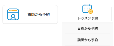 「講師から予約」を開く