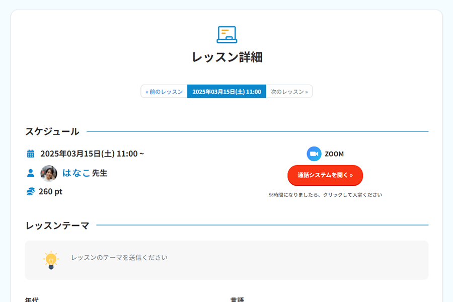 「レッスン詳細」を開く