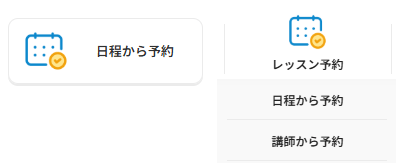 「日程から予約」を開く