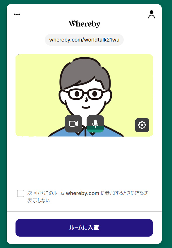 【ルームに入室】をクリック