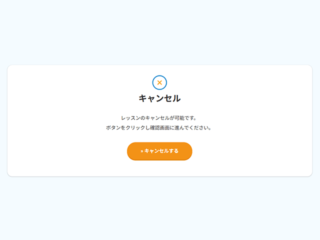 予約のキャンセル