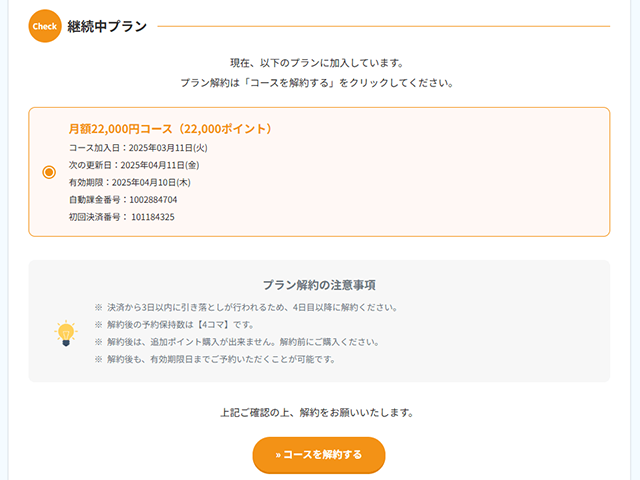プラン解約方法