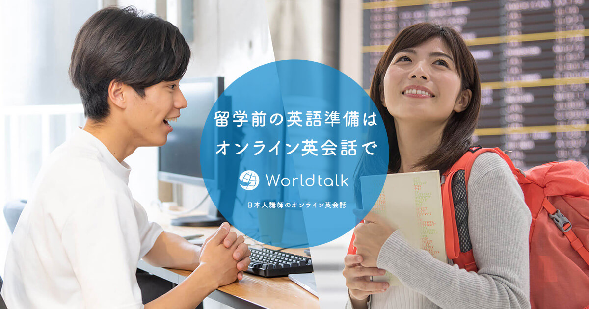 留学前の英語準備はオンライン英会話｜初心者OK・高校生も大学生も体験