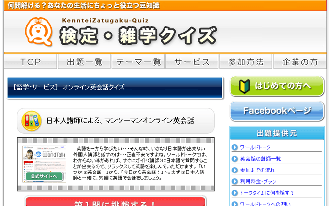 検定・雑学クイズにワールドトーククイズを掲載