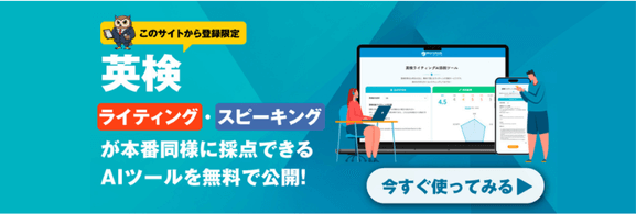 英検AI