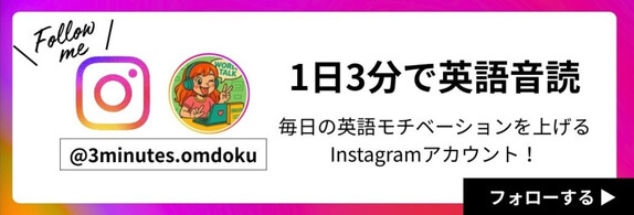 公式Instagram1日3分で音読英語
