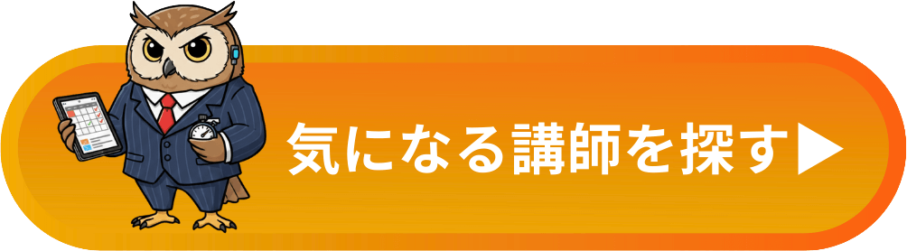 気になる講師を探す