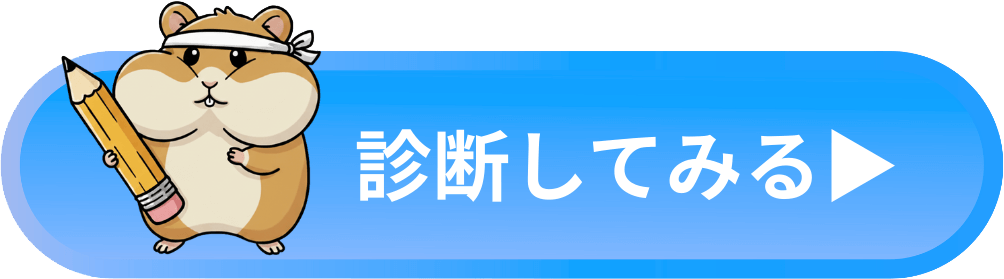 診断してみる