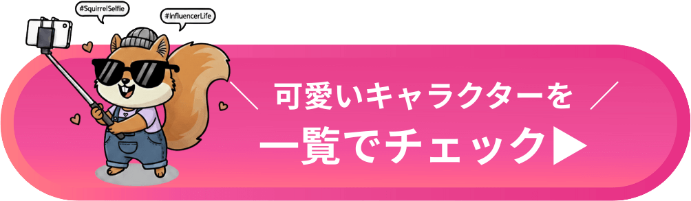 かわいいキャラクターを一覧でチェック
