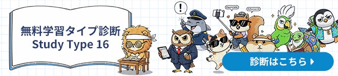 学習タイプ診断とは？