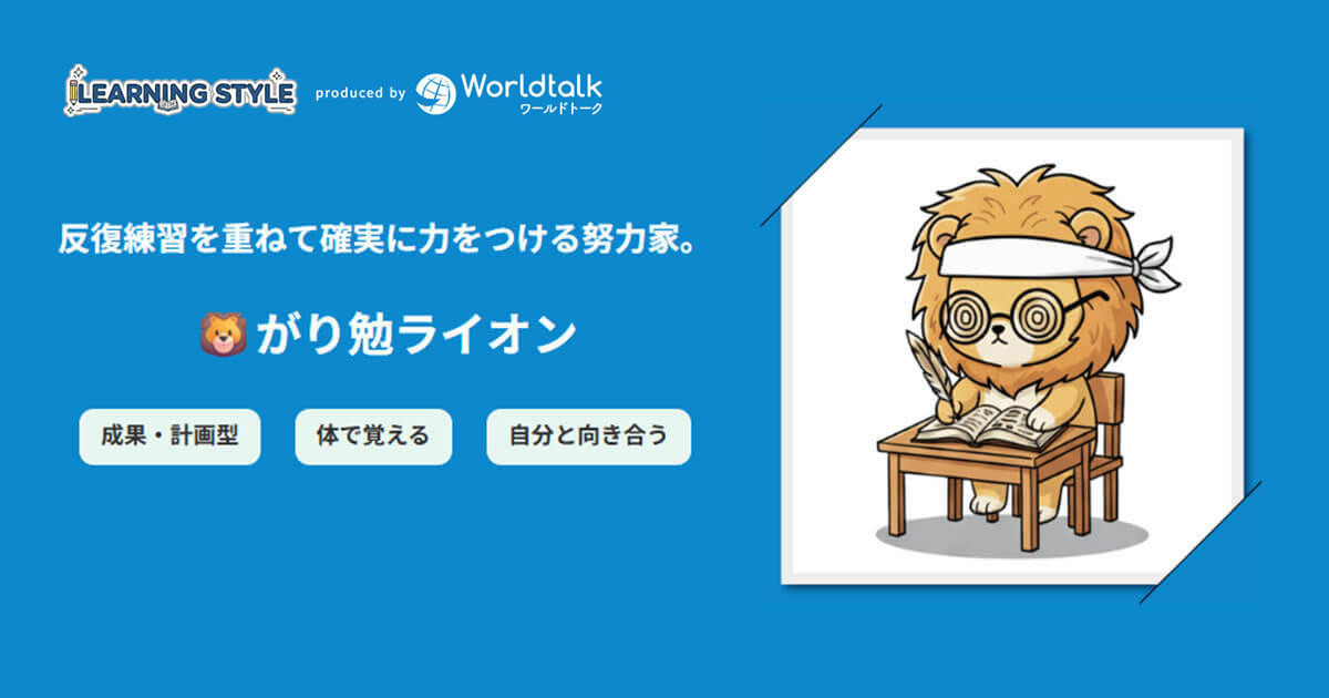 🦁がり勉ライオン - 無料学習タイプ診断 Study Type 16 - ワールドトーク