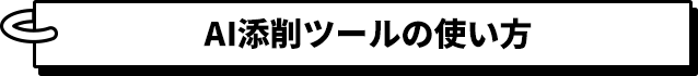 AI添削ツールの使い方