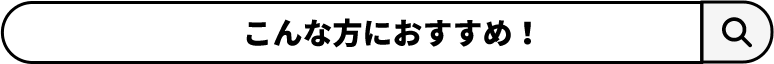こんな方におすすめ！