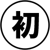 初心者